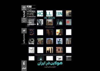 «هولاین در ایران» در خانه هنرمندان ایران روی پرده می‌رود