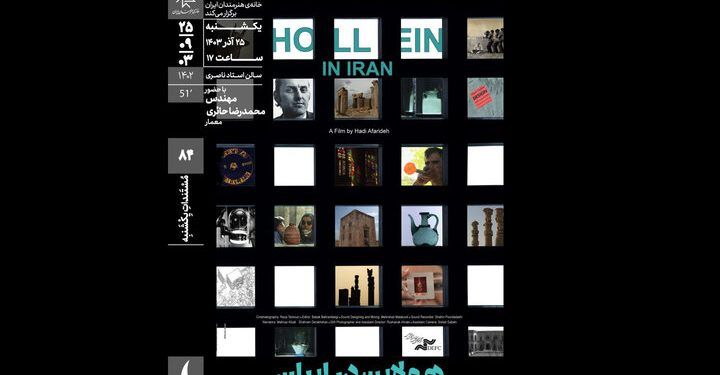 «هولاین در ایران» در خانه هنرمندان ایران روی پرده می‌رود