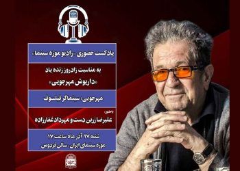 ویژه‌برنامه موزه سینما به مناسبت زادروز داریوش مهرجویی