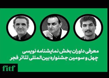 پایان داوری و انتخاب آثار بخش نمایشنامه‌نویسی تئاتر فجر