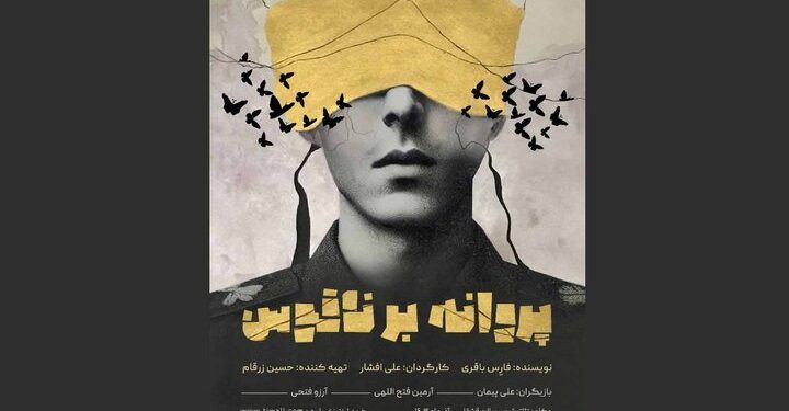 نمایش «پروانه بر ناقوس» در تئاترشهر