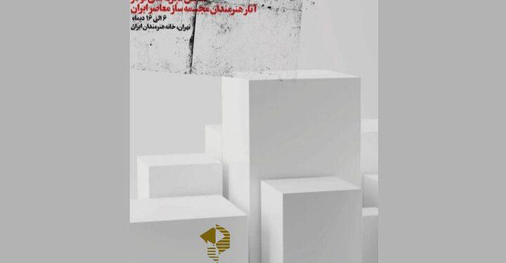 پرونده‌های مجسمه‌ سازی معاصر ایران ۱۴۰۳ در خانه هنرمندان ایران