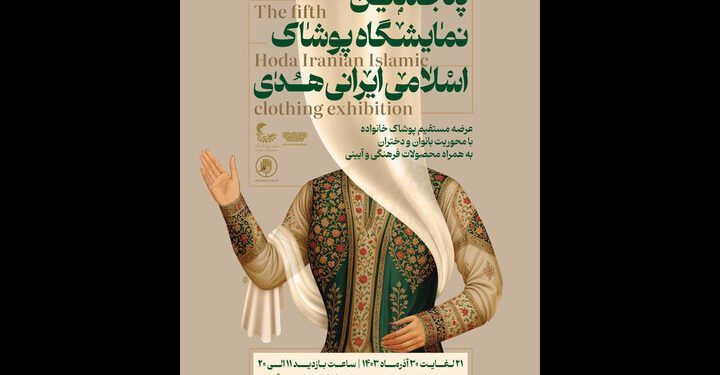 پنجمین نمایشگاه پوشاک اسلامی ایرانی هدی برگزار می‌شود