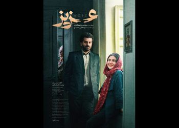 پوستر «عزیز» در آستانه اکران رونمایی شد