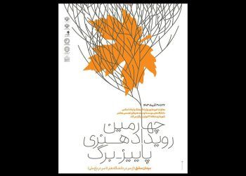 چهارمین رویداد محیطی «پاییز - برگ» برگزار می‌شود