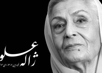 زنده یاد ژاله علو چهارشنبه ۵ دی به خاک سپرده می‌شود