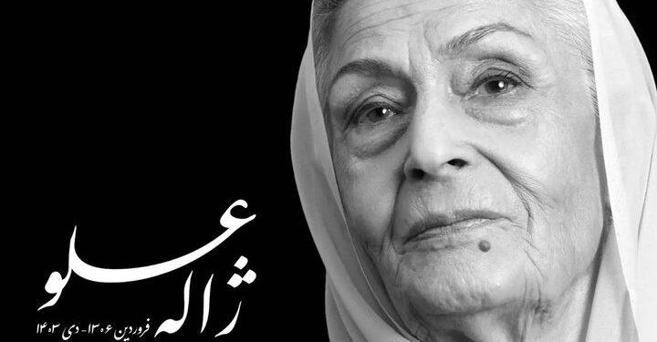 زنده یاد ژاله علو چهارشنبه ۵ دی به خاک سپرده می‌شود