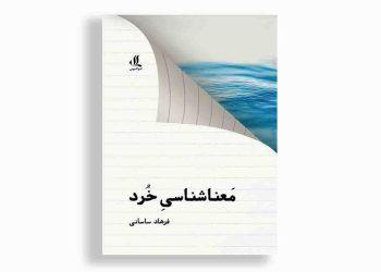 کتاب «معناشناسی خُرد» توسط نشر لوگوس منتشر شد
