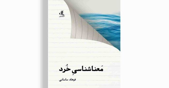 کتاب «معناشناسی خُرد» توسط نشر لوگوس منتشر شد 1 کتاب «معناشناسی خُرد» توسط نشر لوگوس منتشر شد