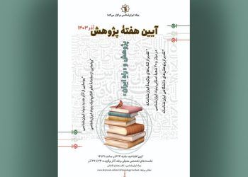 گرامیداشت هفته پژوهش در بنیاد ایران‌شناسی برگزار می شود