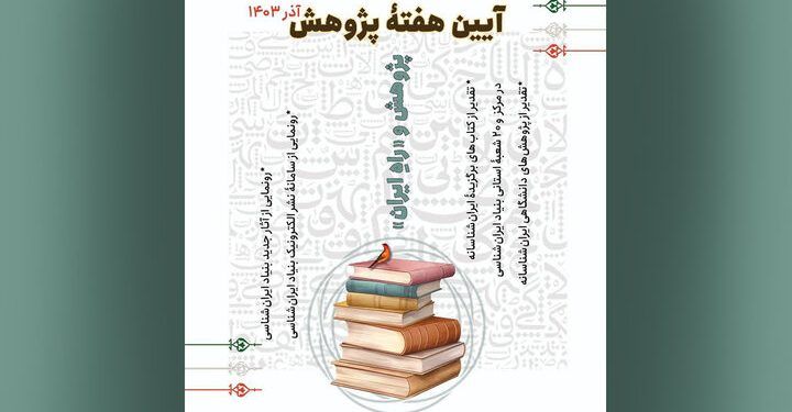 گرامیداشت هفته پژوهش در بنیاد ایران‌شناسی برگزار می شود