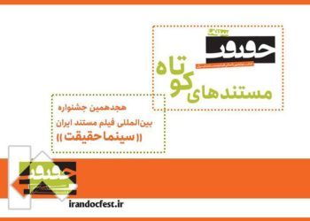 ۲۰ مستند کوتاه به بخش ملی جشنواره «سینماحقیقت» راه یافتند