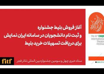 آغاز بلیت فروشی جشنواره تئاتر فجر از ۳۰ دی