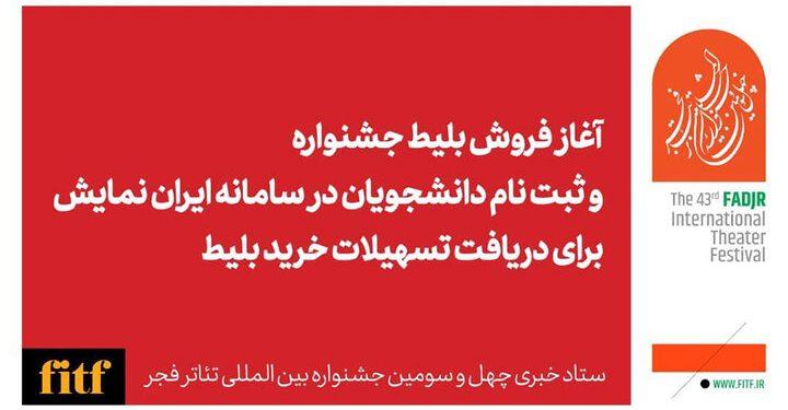 آغاز بلیت فروشی جشنواره تئاتر فجر از ۳۰ دی