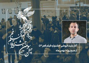 آغاز بلیت‌فروشی جشنواره فیلم فجر از صبح چهارشنبه
