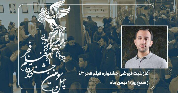 آغاز بلیت‌فروشی جشنواره فیلم فجر از صبح چهارشنبه