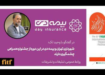 آغاز ثبت‌نام بیمه حاضران در جشنواره تئاتر فجر