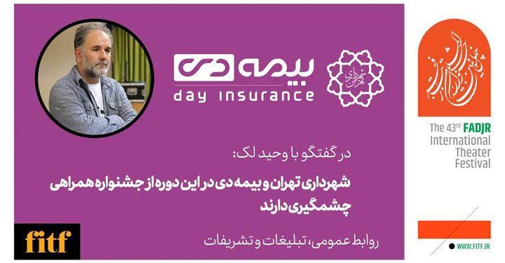 آغاز ثبت‌نام بیمه حاضران در جشنواره تئاتر فجر