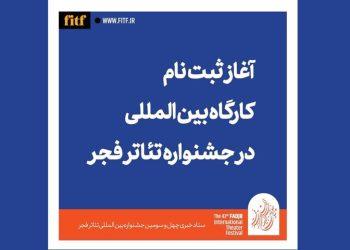 آغاز ثبت‌نام کارگاه بین‌المللی جشنواره تئاتر فجر