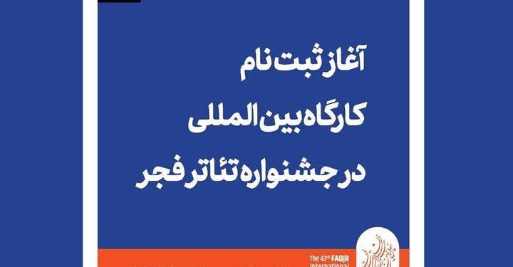 آغاز ثبت‌نام کارگاه بین‌المللی جشنواره تئاتر فجر