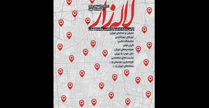 اسامی راه‌یافتگان به نخستین جشنواره فیلم و عکس تهران «لاله‌زار»