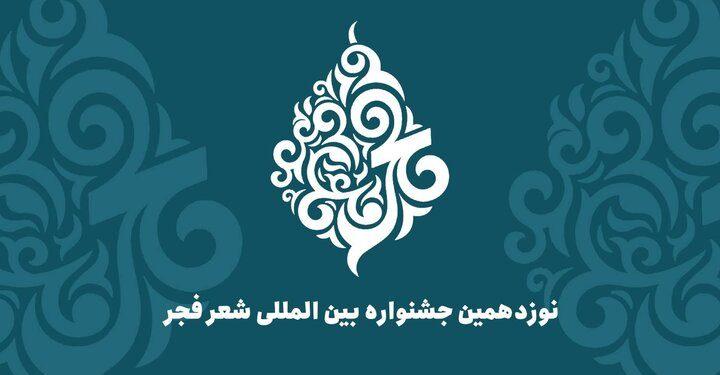 اعضای هیئت علمی نوزدهمین جشنواره بین‌المللی شعر فجر منصوب شدند