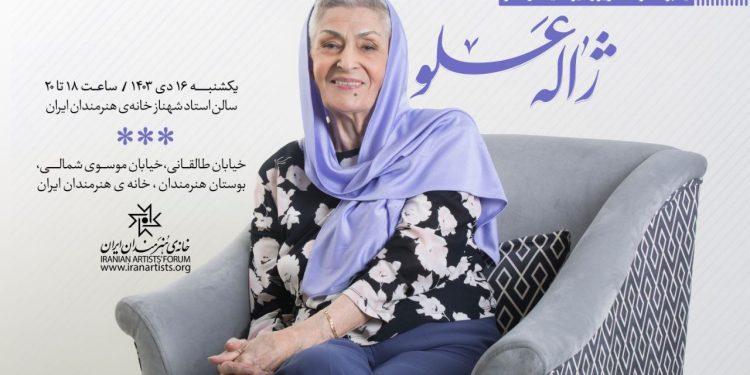 اعلام جزییات مراسم یادبود ژاله علو در خانه هنرمندان ایران
