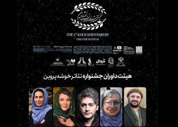 اعلام هیئت داوران نخستین جشنواره تئاتر «خوشه پروین»
