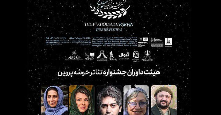 اعلام هیئت داوران نخستین جشنواره تئاتر «خوشه پروین» 1 اعلام هیئت داوران نخستین جشنواره تئاتر «خوشه پروین»