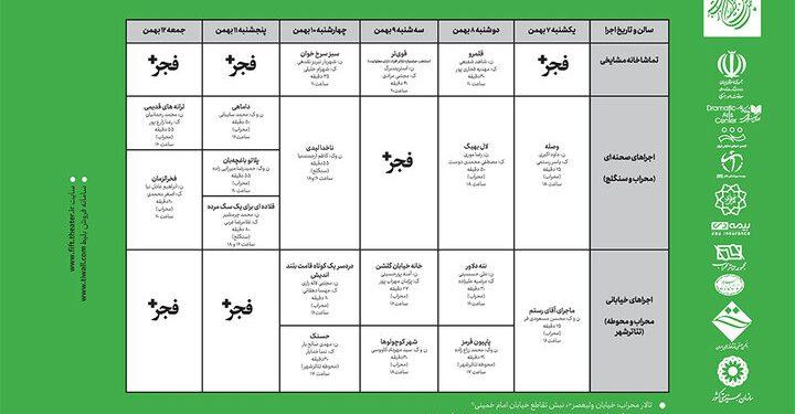 انتشار جدول اجراهای بخش «فراگیر» چهل و سومین جشنواره تئاتر فجر 1 انتشار جدول اجراهای بخش «فراگیر» چهل و سومین جشنواره تئاتر فجر
