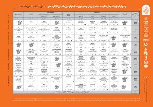 انتشار جدول بخش های نمایش صحنه‌ای و خیابانی جشنواره تئاتر فجر