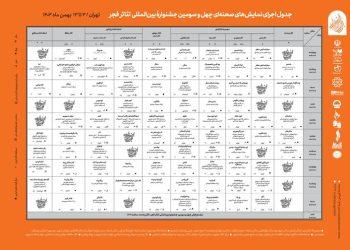 انتشار جدول بخش های نمایش صحنه‌ای و خیابانی جشنواره تئاتر فجر