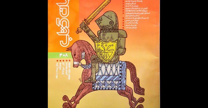 انتشار شماره ۴۰۸ مجله جهان کتاب 1 انتشار شماره ۴۰۸ مجله جهان کتاب