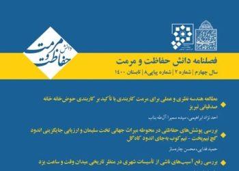 انتشار شماره ۸ نشریه دانش حفاظت و مرمت