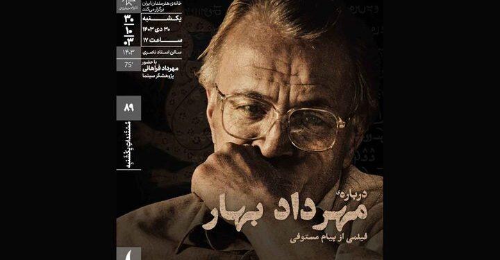 اکران فیلم مستند «درباره مهرداد بهار» در خانه هنرمندان 1 اکران فیلم مستند «درباره مهرداد بهار» در خانه هنرمندان