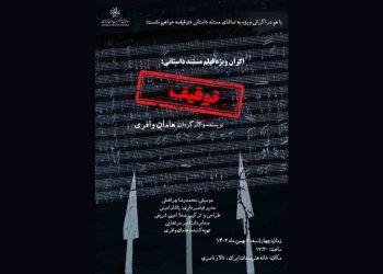 اکران مستند «توقیف» در خانه هنرمندان