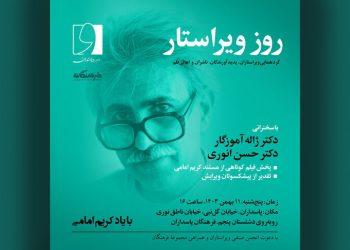 برگزاری بزرگداشت روز ویراستار با یاد کریم امامی