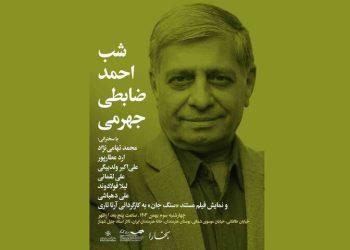 شب احمد ضابطی‌ جهرمی در خانه هنرمندان