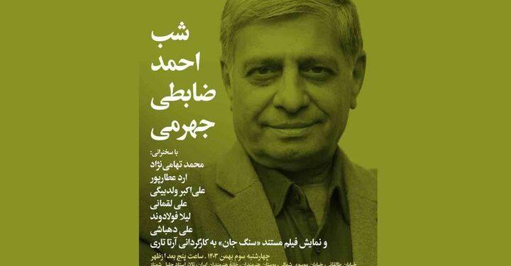 شب احمد ضابطی‌ جهرمی در خانه هنرمندان