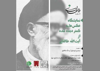 برگزاری نمایشگاه عکس‌های کمتر دیده شده از آیت‌الله طالقانی