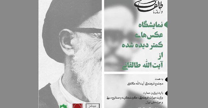 برگزاری نمایشگاه عکس‌های کمتر دیده شده از آیت‌الله طالقانی