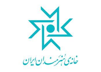 برگزاری همایش «اقتصاد هنر» در خانه هنرمندان ایران