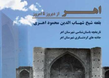 برگزاری همایش «اهر از دیروز تا امروز» با محوریت بقعه شیخ شهاب‌الدین اهری