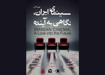 برگزاری همایش «سینمای ایران؛ نگاهی به آینده» در موزه سینما