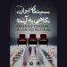 برگزاری همایش «سینمای ایران؛ نگاهی به آینده» در موزه سینما 6 برگزاری همایش «سینمای ایران؛ نگاهی به آینده» در موزه سینما