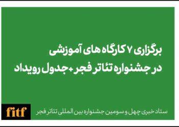 برگزاری ۷ کارگاه آموزشی در جشنواره تئاتر فجر