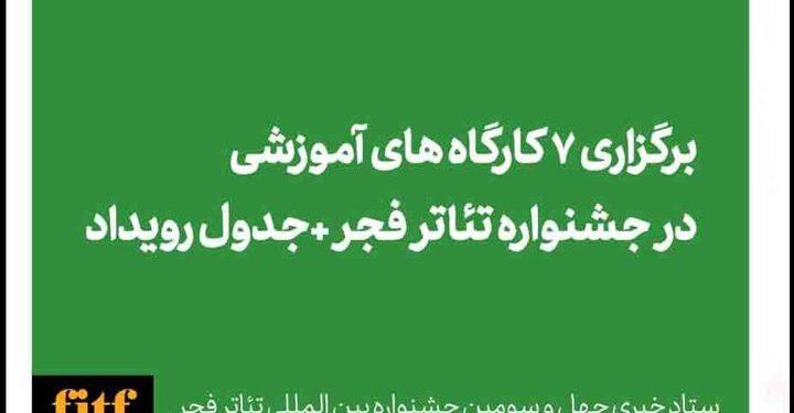 برگزاری ۷ کارگاه آموزشی در جشنواره تئاتر فجر 1 برگزاری ۷ کارگاه آموزشی در جشنواره تئاتر فجر
