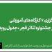 برگزاری ۷ کارگاه آموزشی در جشنواره تئاتر فجر 6 برگزاری ۷ کارگاه آموزشی در جشنواره تئاتر فجر