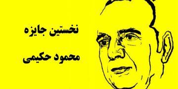تمدید مهلت جایزه داستانی محمود حکیمی