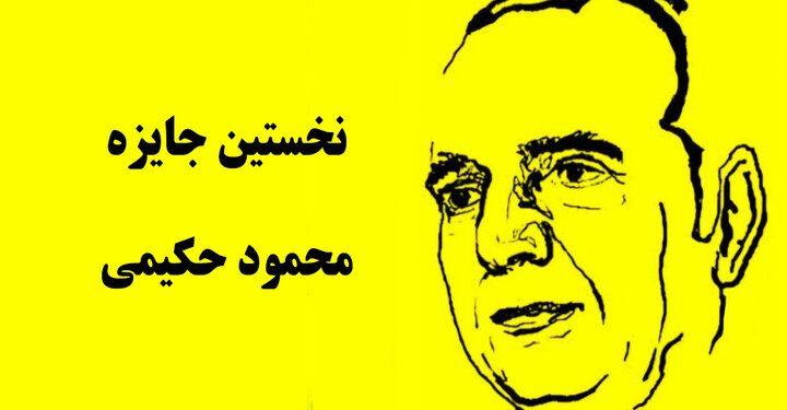 تمدید مهلت جایزه داستانی محمود حکیمی 1 تمدید مهلت جایزه داستانی محمود حکیمی